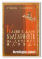 КАКВО Е ДАЛ БЪЛГАРИНЪТ НА ДРУГИТЕ НАРОДИ, СТИЛИЯН ЧИЛИНГИРОВ, 1941 Г.